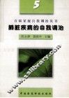 肺脏疾病的自我调治 封面