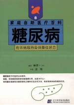 糖尿病  有效地维持身体最佳状态 封面