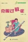 健康9元书系列  克服过敏症 封面
