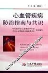 心血管疾病防治指南与共识 电子书封面
