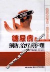 健康大讲堂走进社区  糖尿病的预防、治疗与护理 封面