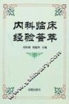 内科临床经验荟萃 封面