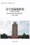会宁县鼠疫防治  1962-2010 封面