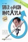男性悄悄话  别让小问题拖垮大男人 封面