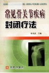 常见骨关节疾病封闭疗法 封面