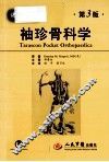 达拉斯贡袖珍骨科学 封面