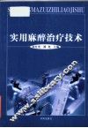 实用麻醉治疗技术 封面