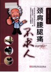 颈肩腰腿痛不求人 封面