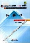 外科学  供中医学针灸推拿学专业用 封面
