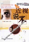 你可以对近视说不 封面