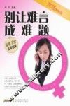 女性悄悄话  别让难言成难题 封面