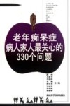 老年痴呆症病人家人最关心的330个问题 封面