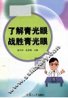 了解青光眼，战胜青光眼 电子书封面