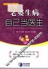 老婆生病自己当医生 封面