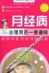 月经病合理用药一册通晓  医学专家为你详细解答 封面
