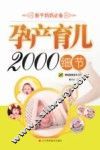 孕产育儿2000细节 封面