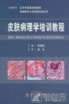 皮肤病理学培训教程 封面