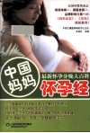中国妈妈怀孕经  最新怀孕分娩大百科 封面