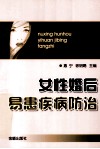 女性婚后易患疾病防治 封面