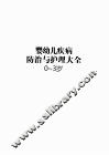 婴幼儿疾病防治与护理大全  0-3岁 封面