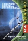 水前房角镜学问答 封面
