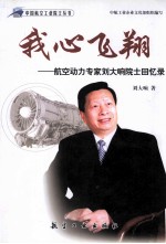 我心飞翔  航空动力专家刘大响院士回忆录 封面