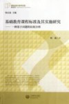 基础教育课程标准及其实施研究 电子书封面