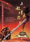 激情岁月  重庆市老干部回忆录第5集 封面