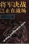 将军决战岂止在战场 封面
