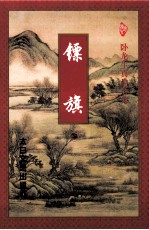 镖旗  下 封面