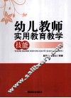 幼儿教师实用教育教学技能  万千教育 封面
