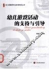 幼儿游戏活动的支持与引导 封面