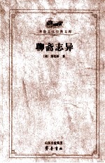 聊斋志异 封面