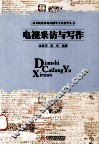 电视采访与写作 封面