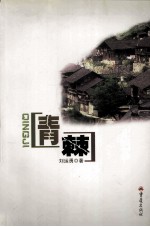青棘 封面