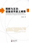 理解与互动  语篇语用意义阐微 封面