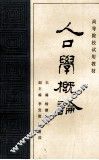 人口学概论 封面