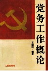 党务工作概论 封面