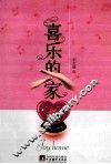 喜乐的家 封面