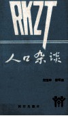 人口杂谈 电子书封面
