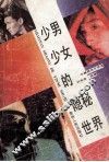 少男少女的隐秘世界 封面