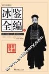 冰鉴全编 下 封面