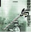 国家安全与忠诚卫士 封面