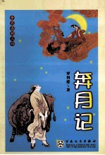 奔月记  奔月喜剧三部 封面