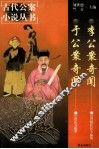 李公案奇闻 封面