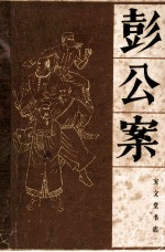 彭公案  上 电子书封面