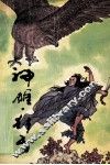 神雕  狂丐  下 封面