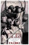敲门砖  素描静物 变式训练 封面