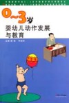 0-3岁婴幼儿动作发展与教育 封面