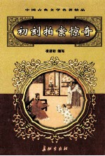 初刻拍案惊奇 封面